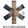 Все совпадения неслучайны (7 серий) (2DVD)* на DVD Все совпадения неслучайны (7 серий) (2DVD)* на DVD