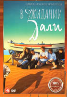 Изображение товара В ожидании Дали*