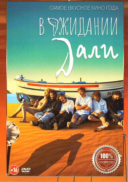 В ожидании Дали* на DVD В ожидании Дали* на DVD