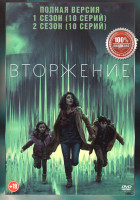 Изображение товара Вторжение 1,2 Сезон (20 серий)