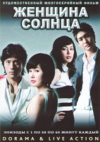 Изображение товара Женщина солнца (20 серий) (4 DVD)
