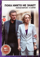 Изображение товара Пока никто не знает (10 серий)