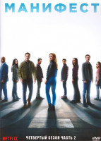 Изображение товара Манифест (Декларация) 4 Сезон 2 Часть (11-20 серии) (2DVD)