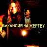 Вакансия на жертву (Blu-ray)* на Blu-ray Вакансия на жертву (Blu-ray)* на Blu-ray