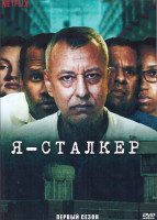 Изображение товара Я Сталкер 1 Сезон (8 серий) (2DVD)