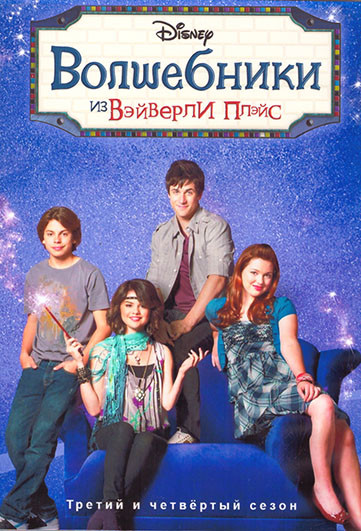 Волшебники из Вэйверли Плэйс 3,4 Сезон (55 серий) (4DVD) на DVD Волшебники из Вэйверли Плэйс 3,4 Сезон (55 серий) (4DVD) на DVD