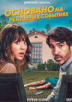 Изображение товара Основано на реальных событиях 1 Сезон (8 серий)