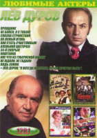 Изображение товара Лев Дуров (Прощание / Не бойся я с тобой / Сказка странствий / На ясный огонь / Как стать счастливым / Аленький цветочек / 34й скорый / Каштанка / Кое