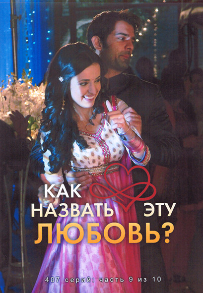 Как назвать эту любовь 1 Сезон 9 Часть (4DVD) на DVD