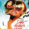 Страх и Ненависть в Лас Вегасе (Blu-ray)* на Blu-ray Страх и Ненависть в Лас Вегасе (Blu-ray)* на Blu-ray