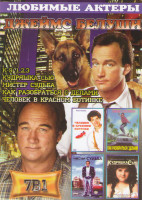 Изображение товара Джеймс Белуши (К 9 1,2,3 / Человек в красном ботинке / Как разобраться с делами / Мистер судьба / Кудряшка Сью)