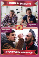 Изображение товара Папа в законе (4 серии) / Я буду ждать тебя всегда (4 серии)