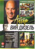 Изображение товара Вин Дизель (Три икса / Три икса Мировое господство / Одиночка / Последний охотник на ведьм / Черная дыра / Хроники Риддика / Риддик / Вышибалы / Вавил