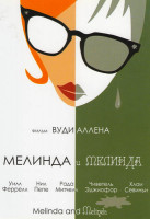 Изображение товара Мелинда и Мелинда