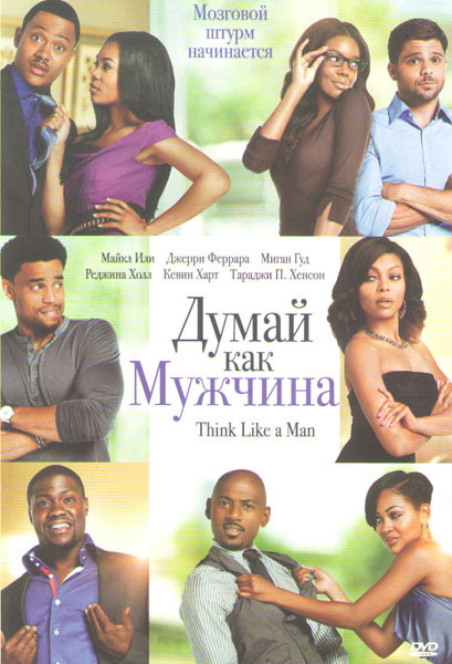 Думай как мужчина на DVD Думай как мужчина на DVD