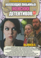 Изображение товара Коллекция любимых женских детективов 4 Выпуск (Похищенный (2 серии) / Сельский детектив 5 Сезонов (12 серий) / Конь изабелловой масти (4 серии) / Дете