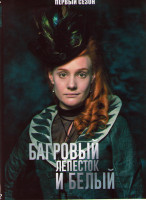 Изображение товара Багровый лепесток и белый 1 Сезон (4 серии)