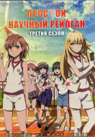 Изображение товара Простой научный Рейлган (Некий научный рейлган) 3 Сезон (25 серий) (2 DVD)