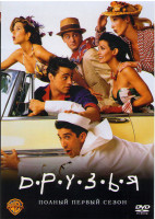 Изображение товара Друзья 1 Сезон (24 серии)*