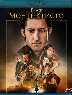 Граф Монте Кристо (Blu-ray)* на Blu-ray Граф Монте Кристо (Blu-ray)* на Blu-ray