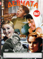 Изображение товара Девчата (Королева бензоколонки / Девушка без адреса / Девчата / Стряпуха / Высота / Девушка с характером / Весна на Заречной улице / Приходите завтра)