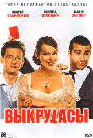 Изображение товара Выкрутасы