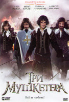 Изображение товара Три мушкетера
