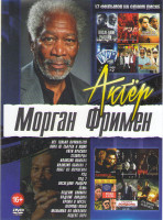 Изображение товара Морган Фримен (Все только начинается / Пока не сыграл в ящик / Уйти красиво / STARперцы / Иллюзия обмана 1,2 / Побег из Шоушенка / Рэд 1,2 / Последние