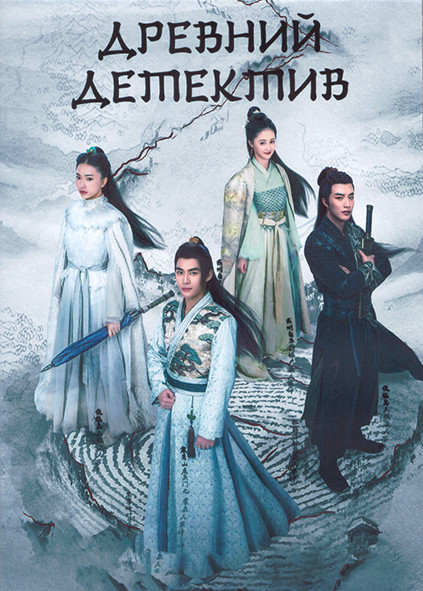 Древний детектив 1 Сезон (24 серии) (4DVD) на DVD Древний детектив 1 Сезон (24 серии) (4DVD) на DVD