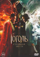 Изображение товара Гоголь Страшная месть