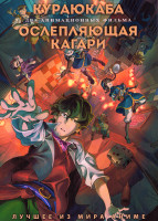 Изображение товара Кураюкаба / Ослепляющая Кагари