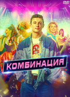 Изображение товара Комбинация (8 серий) (2DVD)*