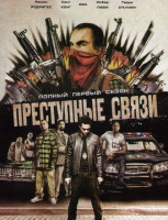 Изображение товара Преступные связи 1 Сезон (13 серий)