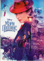 Изображение товара Мэри Поппинс возвращается*
