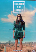 Изображение товара Игрушка для взрослых (Создана для любви) 1 Сезон (8 серий) (2DVD)