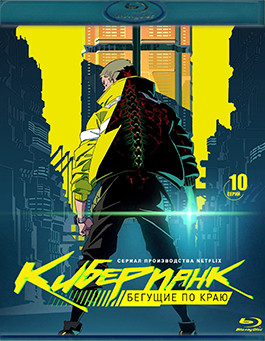 Киберпанк Бегущие по краю (10 серий) (Blu-ray)* на Blu-ray Киберпанк Бегущие по краю (10 серий) (Blu-ray)* на Blu-ray