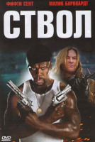 Изображение товара Ствол (Оружие)