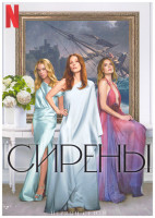 Изображение товара Сирены 1 Сезон (5 серий)
