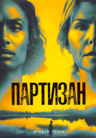 Изображение товара Партизан (Лазутчик) 2 Сезон (5 серий)