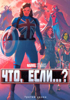 Изображение товара Что если 3 Сезон (8 серий)