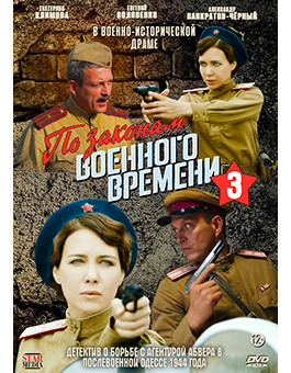 По законам военного времени 3 Сезон (8 серий) (2DVD)* на DVD По законам военного времени 3 Сезон (8 серий) (2DVD)* на DVD