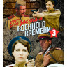 По законам военного времени 3 Сезон (8 серий) (2DVD)* на DVD По законам военного времени 3 Сезон (8 серий) (2DVD)* на DVD