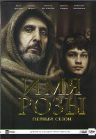 Изображение товара Имя Розы 1 Сезон (8 серий) (2 DVD)