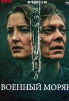 Изображение товара Военный моряк 1 Сезон (3 серии)