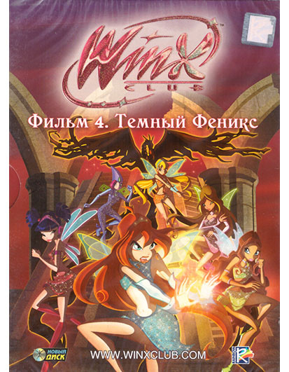 Клуб Винкс Школа волшебниц Фильм 4 Темный феникс на DVD Клуб Винкс Школа волшебниц Фильм 4 Темный феникс на DVD