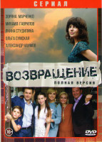 Изображение товара Возвращение (8 серий)