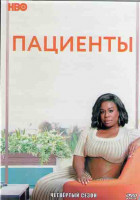 Изображение товара Пациенты 4 Сезон (24 серий) (2DVD)