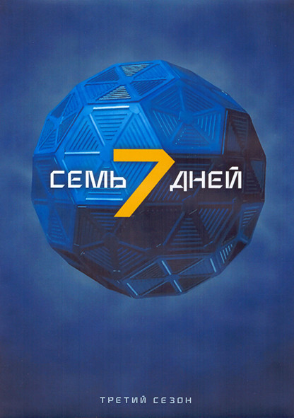 Семь дней 3 Сезон (22 серии) (3DVD) на DVD Семь дней 3 Сезон (22 серии) (3DVD) на DVD