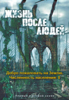 Изображение товара Жизнь после людей 1,2 Сезон (20 серий) (4DVD)