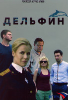 Изображение товара Дельфин 1 Сезон (10 серий)*